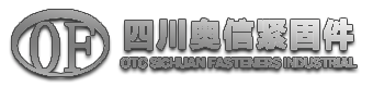 四川奧信緊固件制造有限公司